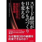 スピード経営が日本のものづくりを変える―NECパーソナルコンピュータの米沢生産方式と原価管理 （東洋経済新報社） [電子書籍]