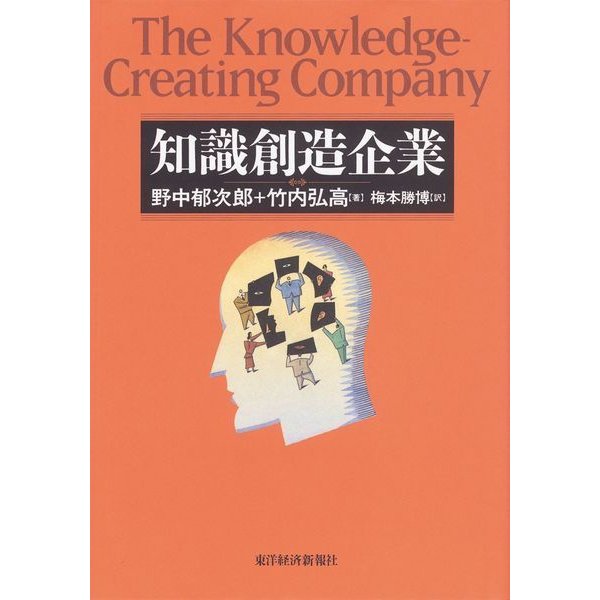 知識創造企業 （東洋経済新報社） [電子書籍]Ω