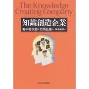 知識創造企業 （東洋経済新報社） [電子書籍]