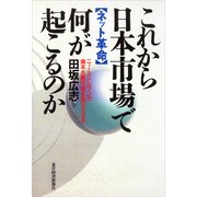 これから日本市場で何が起こるのか（東洋経済新報社） [電子書籍]