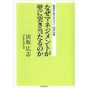 なぜマネジメントが壁に突き当たるのか―成長するマネジャー12の心得 （東洋経済新報社） [電子書籍]