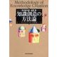 知識創造の方法論―ナレッジワーカーの作法 （東洋経済新報社） [電子書籍]