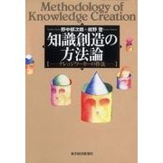 知識創造の方法論―ナレッジワーカーの作法 （東洋経済新報社） [電子書籍]