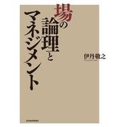 場の論理とマネジメント （東洋経済新報社） [電子書籍]