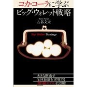 コカ・コーラに学ぶビッグ・ウォレット戦略 （東洋経済新報社） [電子書籍]