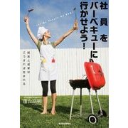 社員をバーベキューに行かせよう！―結束と成果はこうすれば生まれる （東洋経済新報社） [電子書籍]