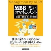 MBB:「思い」のマネジメント―知識創造経営の実践フレームワーク （東洋経済新報社） [電子書籍]