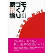 モノづくり原論―君の心を熱くする24の物語 （東洋経済新報社） [電子書籍]