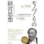 モノづくりの経営思想―日本製造業が勝ち残る道 （東洋経済新報社） [電子書籍]