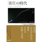 「美質」の時代―いま新しい日本がはじまる （東洋経済新報社） [電子書籍]