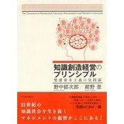 知識創造経営のプリンシプル―賢慮資本主義の実践論 （東洋経済新報社） [電子書籍]