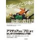 スポーツビジネス最強の教科書 （東洋経済新報社） [電子書籍]