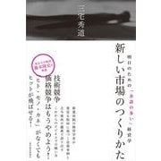 新しい市場のつくりかた―明日のための「余談の多い」経営学 （東洋経済新報社） [電子書籍]