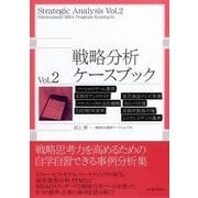 戦略分析ケースブック〈Vol.2〉 （東洋経済新報社） [電子書籍]