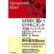 MBB:「思い」のマネジメント 実践ハンドブック―社員が「思い」を持てれば組織は強くなる （東洋経済新報社） [電子書籍]