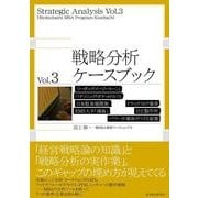 戦略分析ケースブック〈Vol.3〉 （東洋経済新報社） [電子書籍]