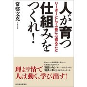 人が育つ仕組みをつくれ！―リーダーとして一番に心得ること （東洋経済新報社） [電子書籍]
