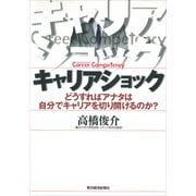 キャリアショック―どうすればアナタは自分でキャリアを切り開けるのか？（東洋経済新報社） [電子書籍]