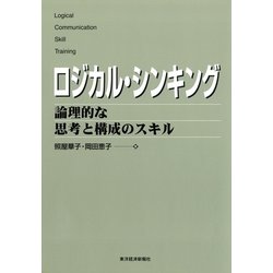 ロジカル・シンキング : 論理的な思考と構成のスキル ヨドバシ.com - ロジカル・シンキング―論理的な思考と構成の