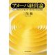アメーバ経営論―ミニ・プロフィットセンターのメカニズムと導入 （東洋経済新報社） [電子書籍]