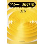 アメーバ経営論―ミニ・プロフィットセンターのメカニズムと導入 （東洋経済新報社） [電子書籍]