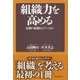 組織力を高める―最強の組織をどうつくるか （東洋経済新報社） [電子書籍]