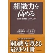 組織力を高める―最強の組織をどうつくるか （東洋経済新報社） [電子書籍]