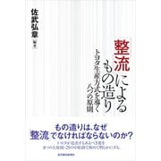 「整流」によるもの造り（東洋経済新報社） [電子書籍]