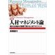 人材マネジメント論―儲かる仕組みの崩壊で変わる人材マネジメント 新版 （東洋経済新報社） [電子書籍]