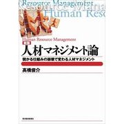 人材マネジメント論―儲かる仕組みの崩壊で変わる人材マネジメント 新版 （東洋経済新報社） [電子書籍]