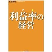 利益率の経営 （東洋経済新報社） [電子書籍]