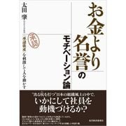 お金より名誉のモチベーション論―"承認欲求"を刺激して人を動かす （東洋経済新報社） [電子書籍]