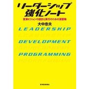 リーダーシップ強化ノート―変革ビジョンの設計と実行のための演習帳 （東洋経済新報社） [電子書籍]