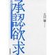 承認欲求―「認められたい」をどう活かすか？（東洋経済新報社） [電子書籍]