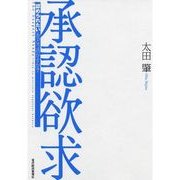 承認欲求―「認められたい」をどう活かすか？（東洋経済新報社） [電子書籍]