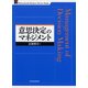 意思決定のマネジメント(一橋ビジネスレビュー・ブックス) （東洋経済新報社） [電子書籍]