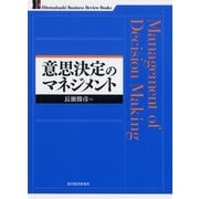 意思決定のマネジメント(一橋ビジネスレビュー・ブックス) （東洋経済新報社） [電子書籍]