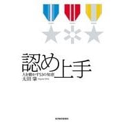 認め上手―人を動かす53の知恵 （東洋経済新報社） [電子書籍]