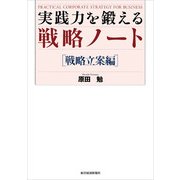 実践力を鍛える戦略ノート 戦略立案編 （東洋経済新報社） [電子書籍]