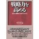 戦略力を高める―最高の戦略を実現するために （東洋経済新報社） [電子書籍]