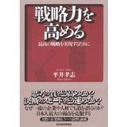 戦略力を高める―最高の戦略を実現するために （東洋経済新報社） [電子書籍]