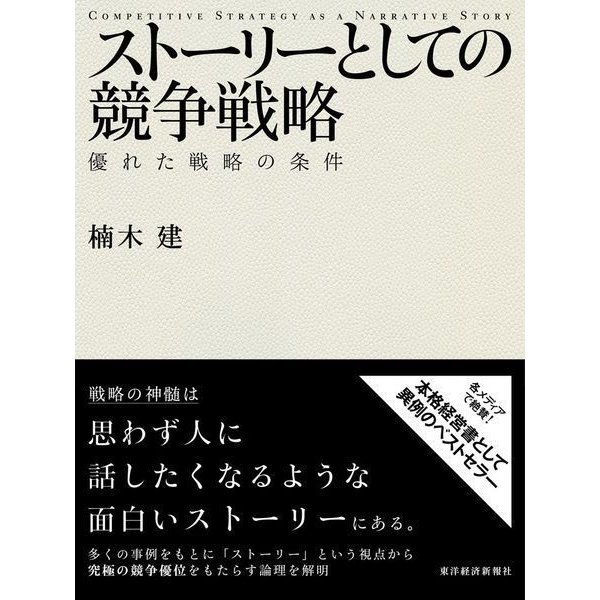 ストーリーとしての競争戦略―優れた戦略の条件(Hitotsubashi Business Review Books) （東洋経済新報社） [電子書籍]