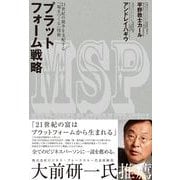 プラットフォーム戦略―21世紀の競争を支配する「場をつくる」技術 （東洋経済新報社） [電子書籍]