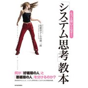 もっと使いこなす！「システム思考」教本 （東洋経済新報社） [電子書籍]