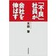 「不良」社員が会社を伸ばす （東洋経済新報社） [電子書籍]