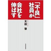「不良」社員が会社を伸ばす （東洋経済新報社） [電子書籍]