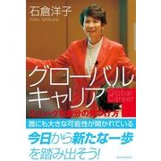 グローバルキャリア―ユニークな自分の見つけ方 （東洋経済新報社） [電子書籍]