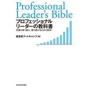 プロフェッショナルリーダーの教科書―危機を乗り越え、勝ち続けるための鉄則 （東洋経済新報社） [電子書籍]