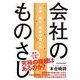 会社のものさし―実学「読む」経営指標入門 （東洋経済新報社） [電子書籍]