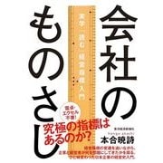 会社のものさし―実学「読む」経営指標入門 （東洋経済新報社） [電子書籍]